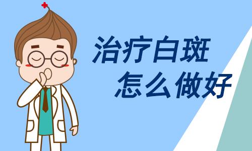 白癜风怎么治疗效果好